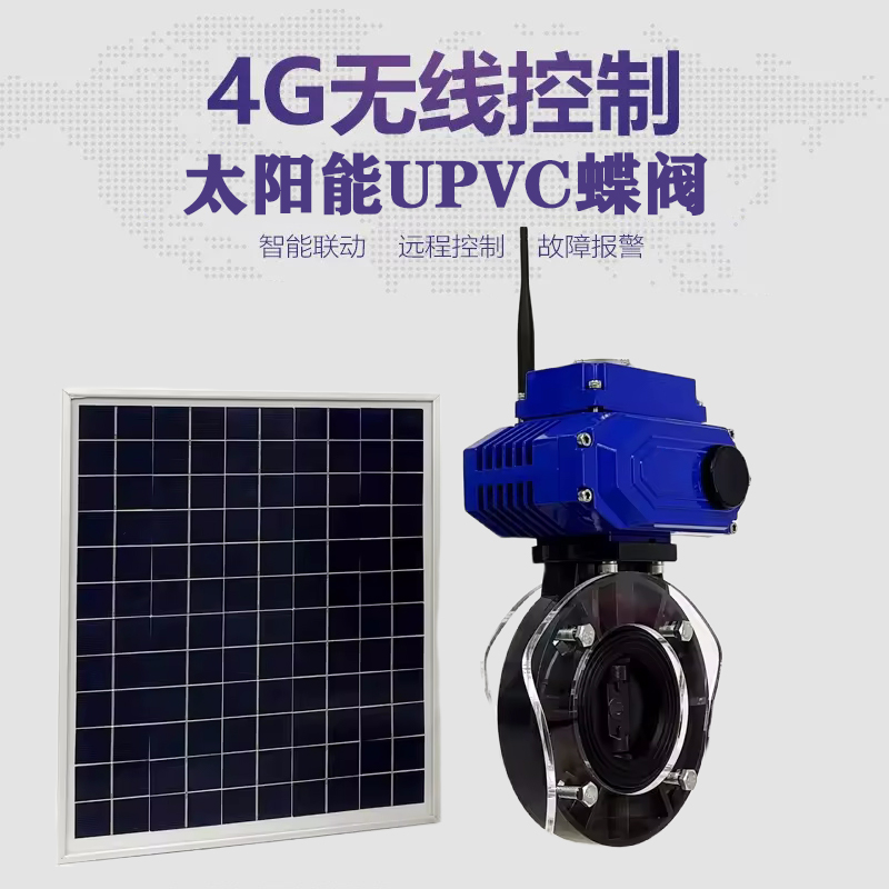 徐汇皓久 无线太阳能远程控制蝶阀 光伏板发电 精准控制 开关迅速 农田灌溉